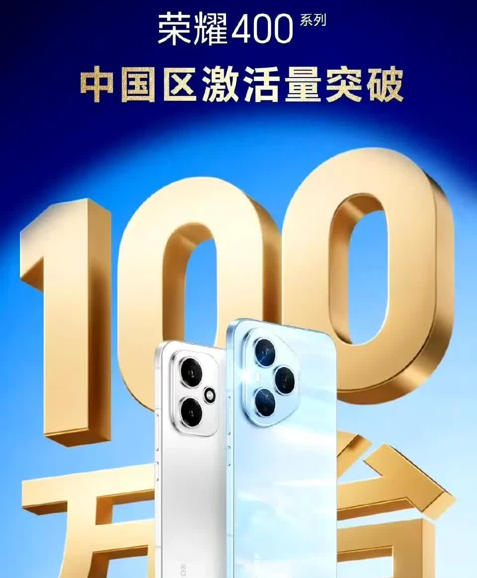 官宣了荣耀400系列确实卖的好，激活量已突破100万台，中国区哦
十几天前的官