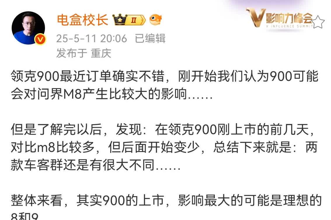 “电盒校长”：本来以为领克900订单不错，会对问界M8造成比较大的影响，但是现在