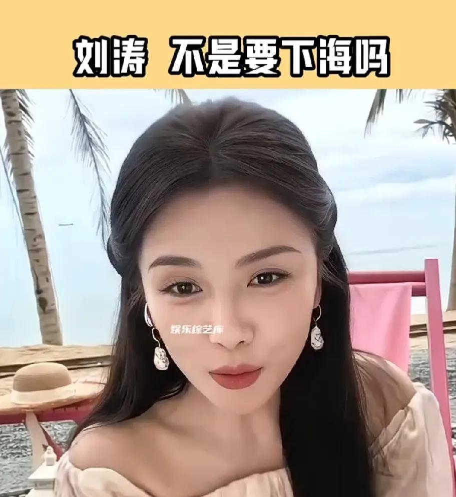 刘涛会理解成下海经商，毕竟她经历过那个时代，涛姐知道下海的意思，却不知道瓦学弟的