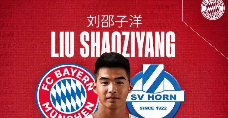 拜仁负责到底，刘邵子洋重回拜仁
由于刘邵子洋所在的球队霍恩降级到奥丙，刘邵子洋