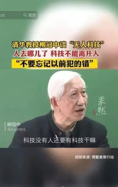 清华教授柳冠中怒问：“无人” 科技下，人该何去何从？