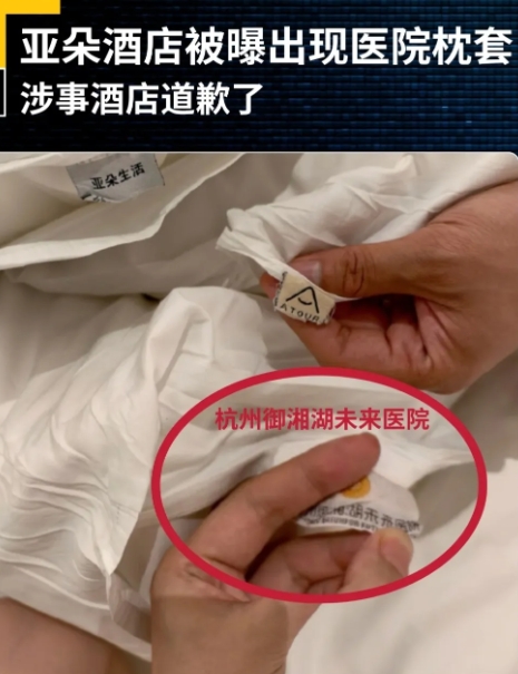 住酒店，结果枕套上印着医院的名字，这谁能不膈应？
 
客人入住杭州亚朵一酒店后偶