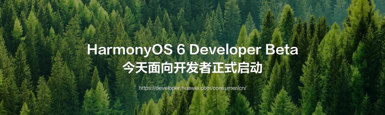6月20日，华为正式宣布#HarmonyOS6启动开发者Beta#。Harmon
