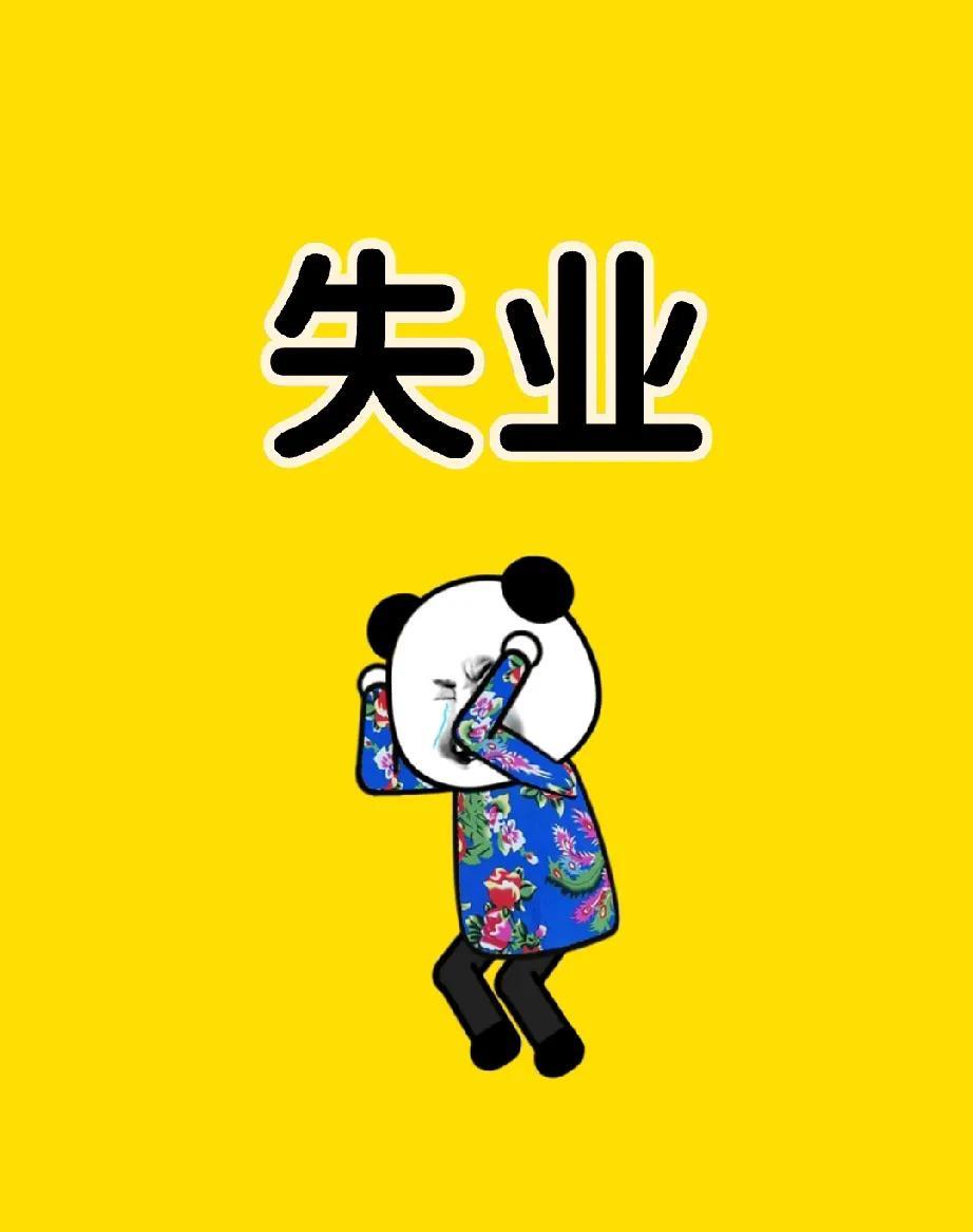 马上要失业了[叹气][叹气]
单位不给续合同了，六月一号就到期了，再工作两天也许