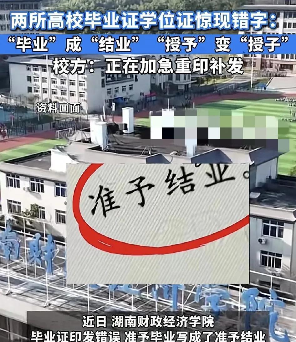 6月19日，湖南一所高校毕业证上出现明显错误，“准予毕业”印成“准予结业”，学校