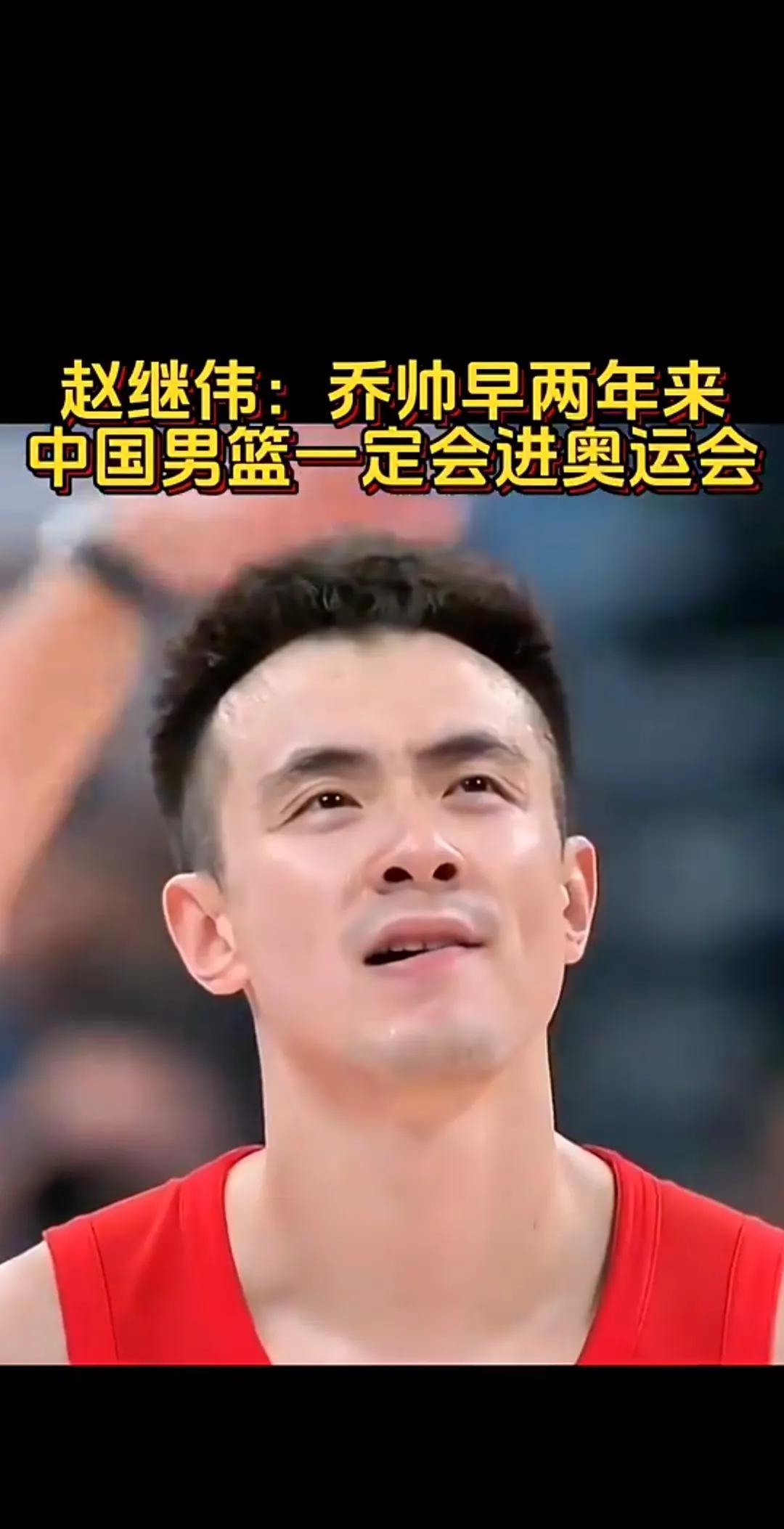 两年前，赵继伟曾接受某某体育采访表示：乔帅早两年来，中国男篮一定进奥运会
乔帅治