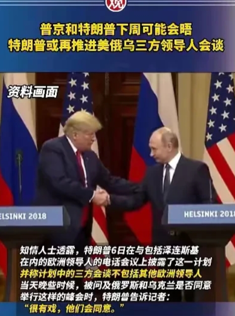 板上钉钉：普京确将与特朗普会晤，地点已定。
据塔斯社消息，俄总统助理乌沙科夫于8