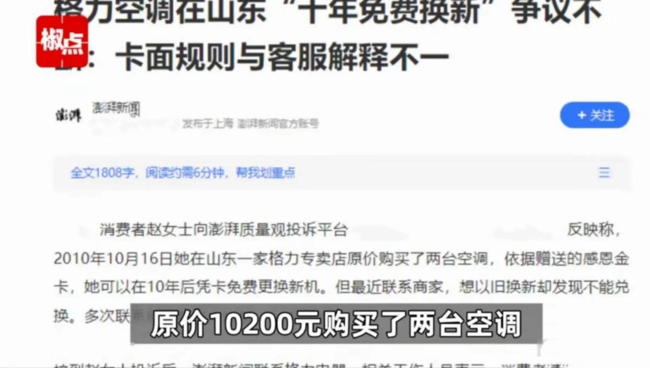 “这就是格局问题！”山东，一名女子购买格力空调承诺10年后免费换新，但现在十年已
