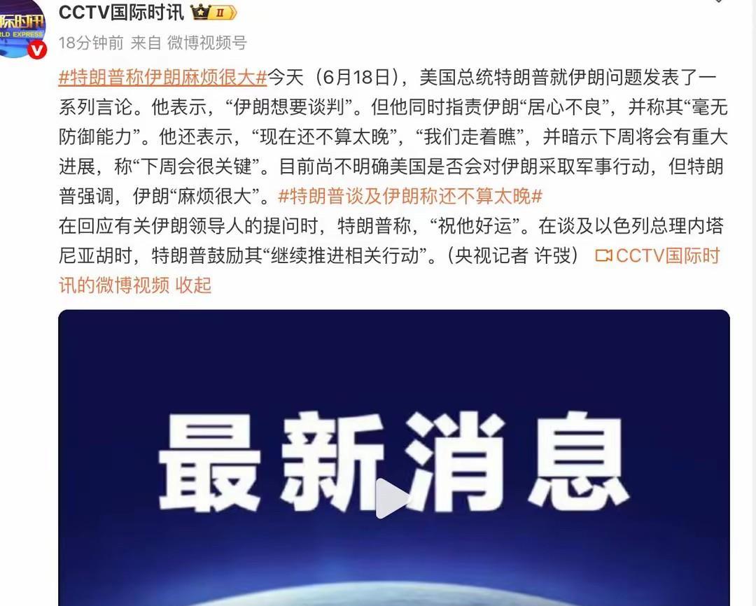 央视报道的，特郎普说如果伊朗愿意谈判，现在还不算太晚。财联社报道的，伊朗已与美国