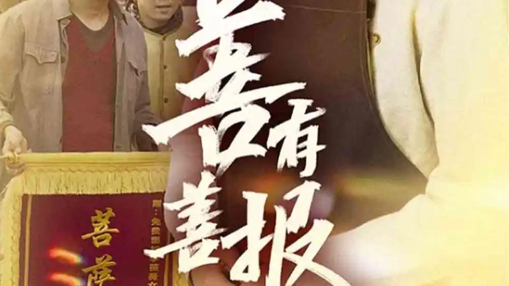 高清短剧《善有善报》31集全集平凡女孩何子雯的福报人生