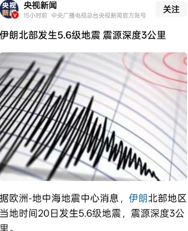 伊朗搞不好已经把核弹造出来了……
7月20日，伊朗发生了一场震源深度为3公里的5