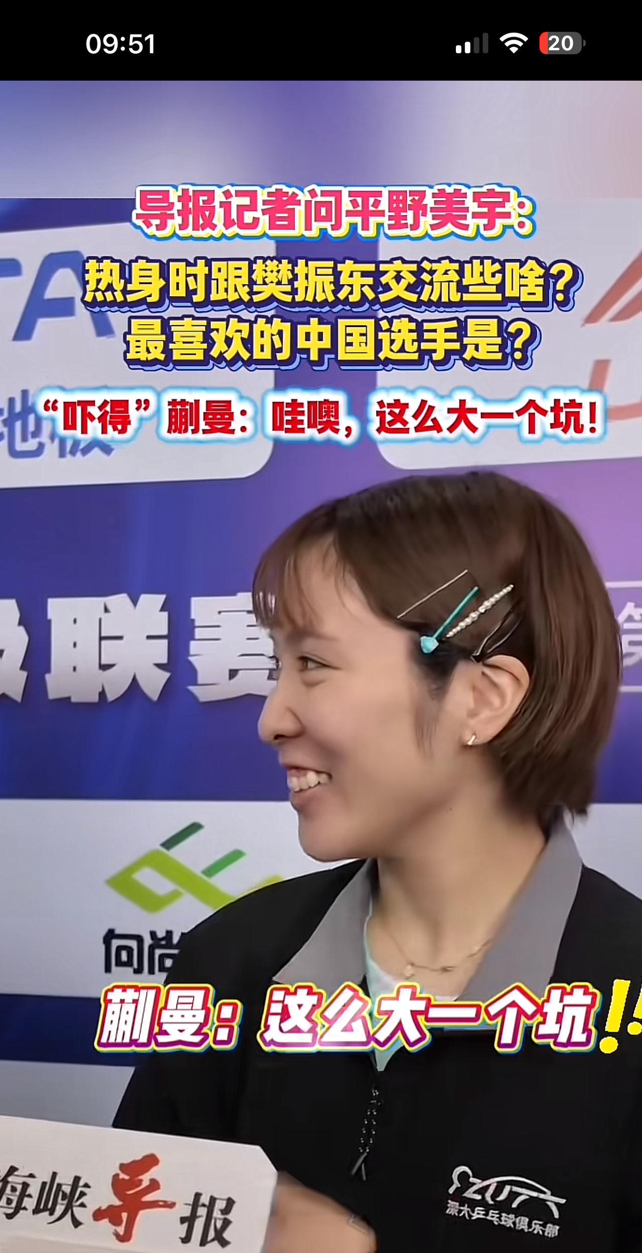 蒯曼和平野美宇是情敌啊！
昨天赛后采访记者提问平野：最喜欢的球员是谁？旁边可是蒯