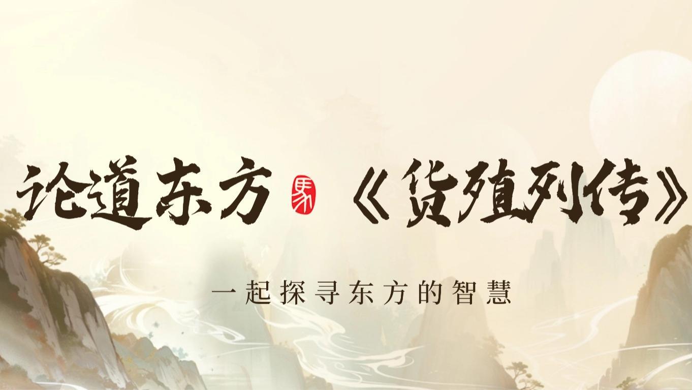 重读司马迁《货殖列传》：给普通人的四大财富逆袭法则!