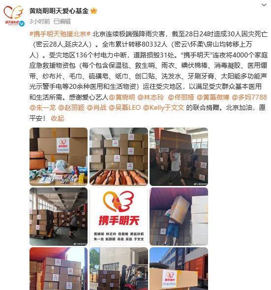 黄晓明、肖战、赵丽颖等艺人联合向北京受灾地区捐赠应急物资。据“黄晓明明天爱心基金