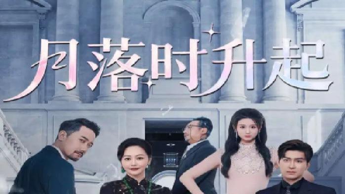 完整版《月落时升起》短剧免费在线观看，月落时升起演绎别样浪漫故事