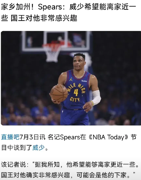 如果威少加盟国王，那就是已经不再对总冠军抱有希望了！
只想快快乐乐的打完剩余生涯