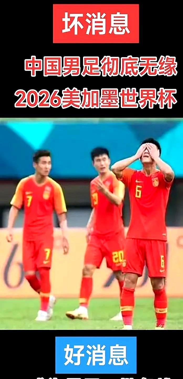 随着国足0:1兵败印度尼西亚，中国男足迎来一大好消息和一大坏消息
说到这儿突然想