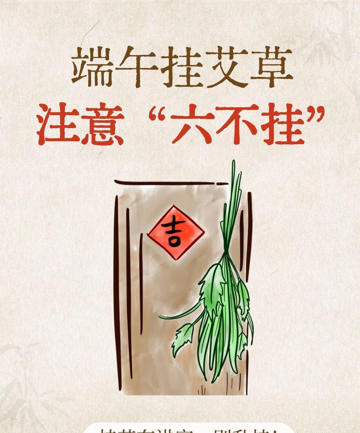 端午挂艾草6大忌讳！第3条家家在犯！
一到端午，家家户户都挂艾草，但很多人不知道