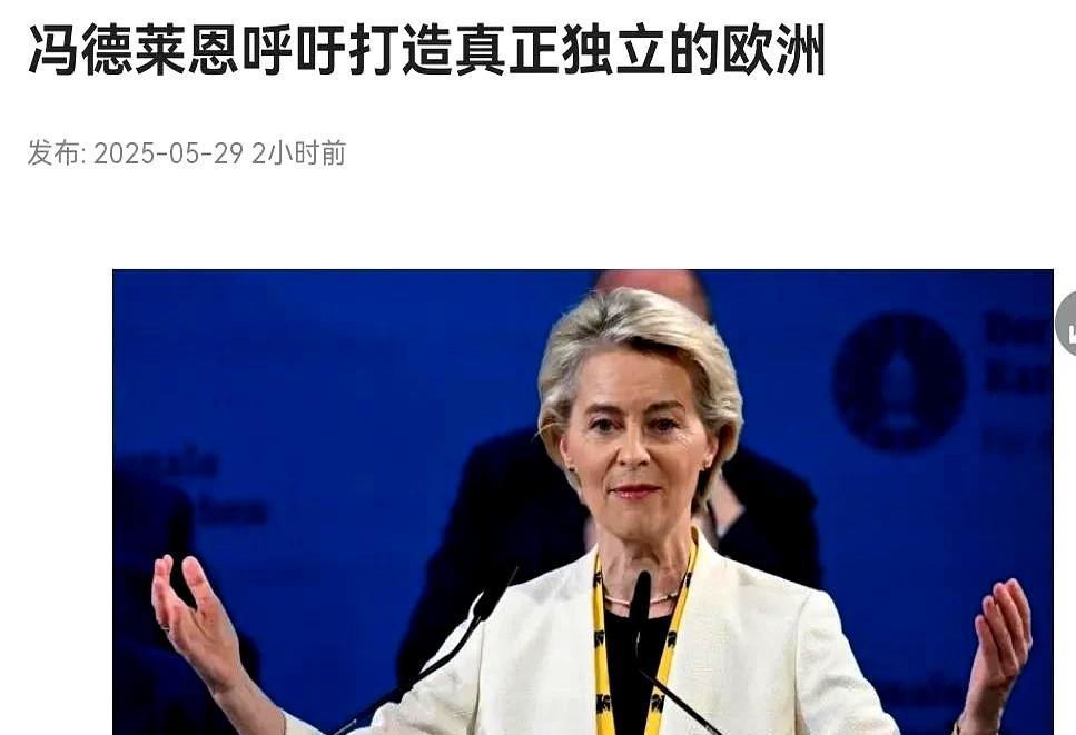 欧洲醒过来了！
冯德莱恩发表重磅讲话！
5月29日，根据新加坡联合早报报道，欧盟