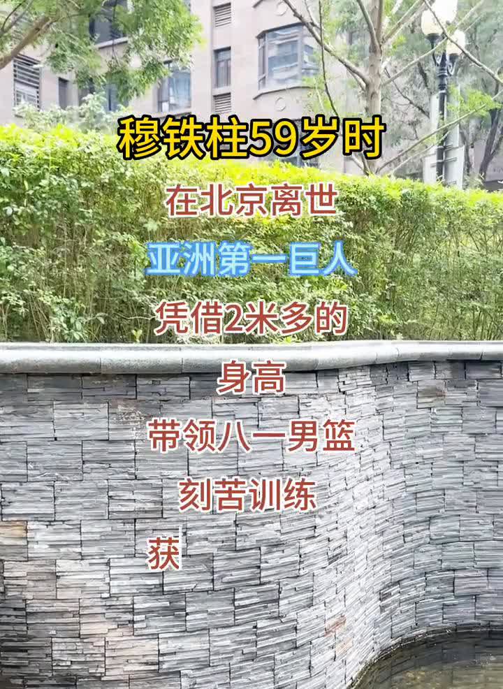 穆铁柱59岁时在北京离世，亚洲第一巨人。凭借2米多的身高带领八一男篮刻苦训练，获