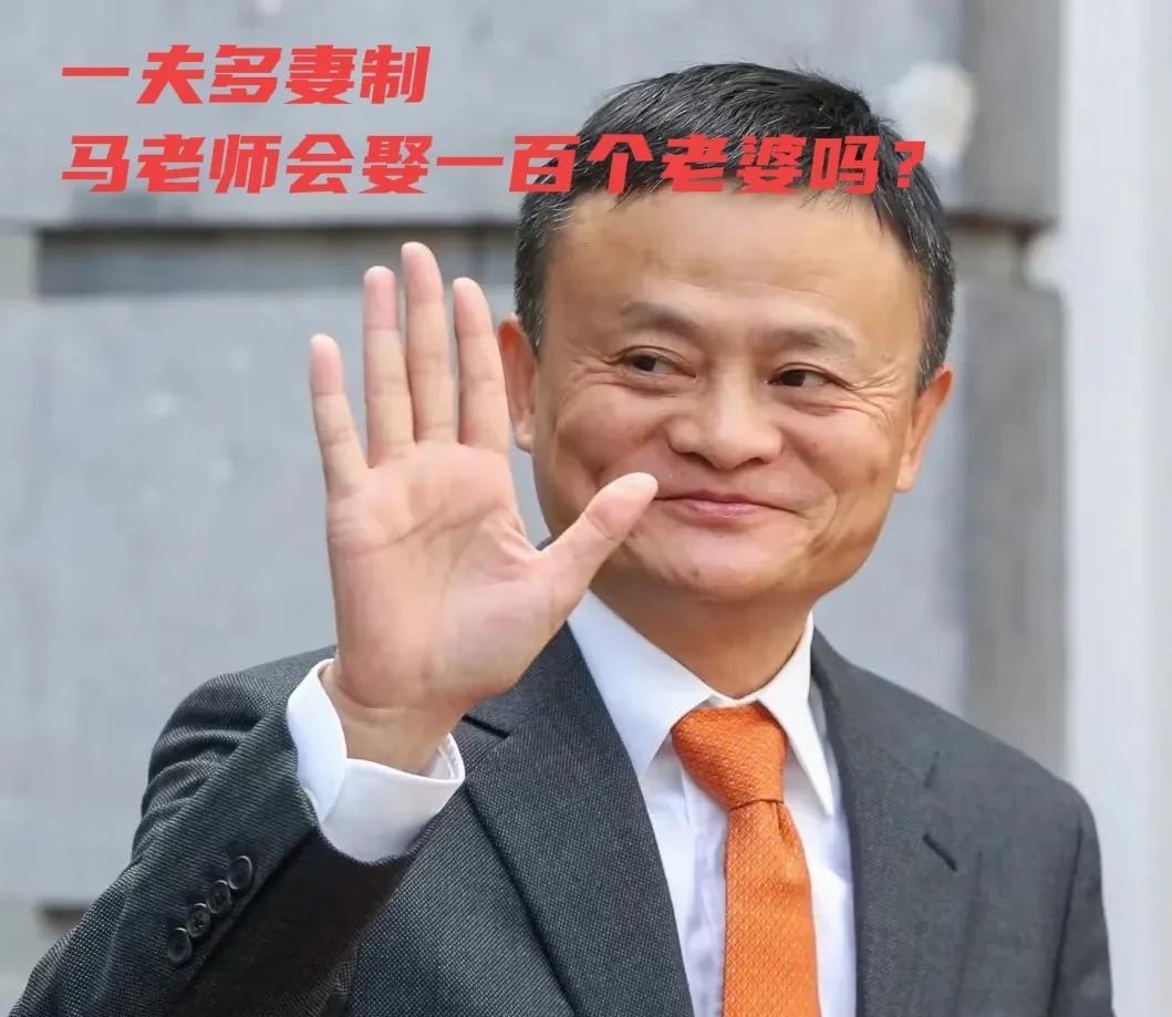 有个大聪明发言
一夫一妻制是为了保护男性，能找上老婆，否则女人宁愿当马云老师的第