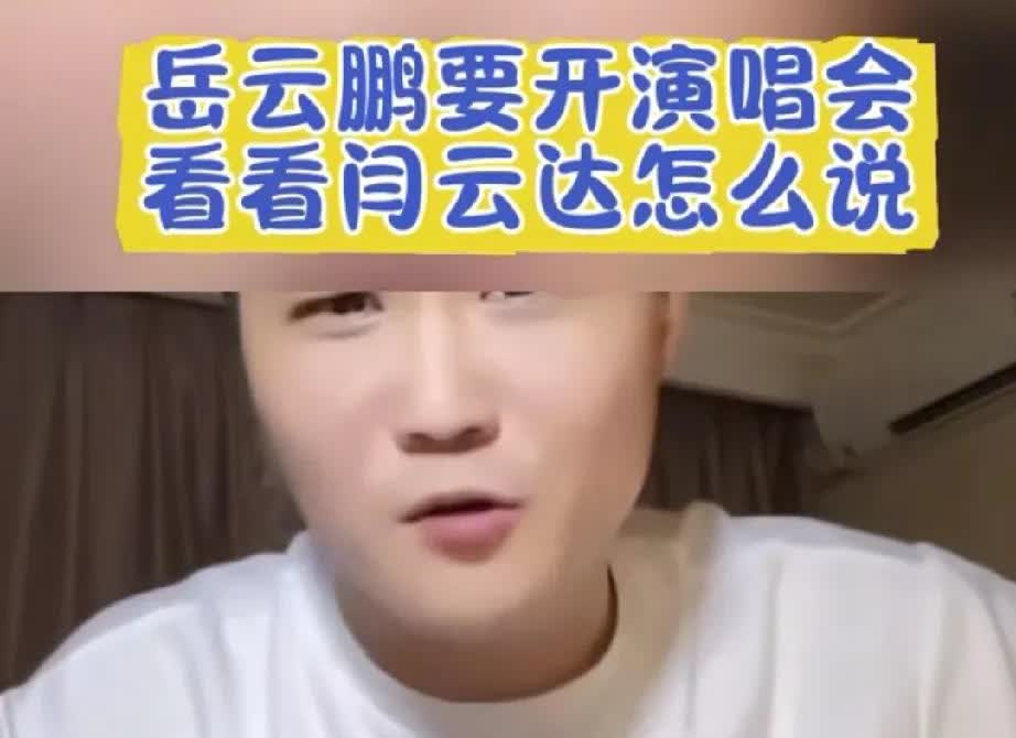 闫云达虽然离开了原单位，但还是很关心各位师弟。比如岳云鹏要开演唱会了，有人支持有