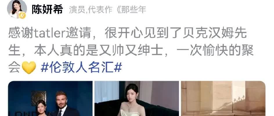 哈哈，被陈妍希这个微博笑到了！[捂脸]
她的文案是说她见到了贝克汉姆先生，并且
