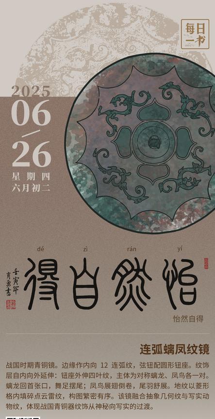 【#每日一书# 2025年6月26日 六月初二 | 怡然自得 】 连弧螭凤纹镜：