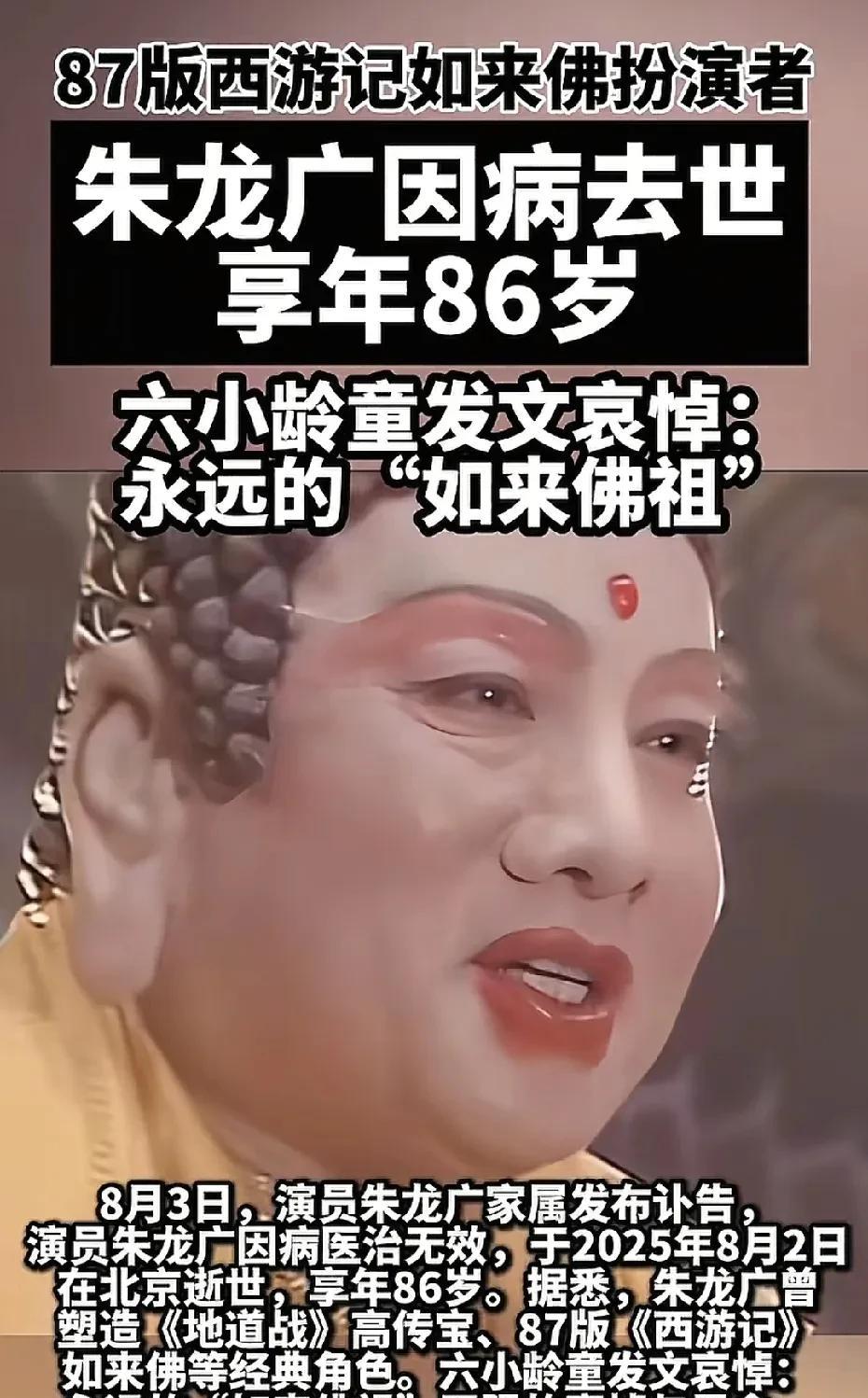 87版《西游记》如来佛的扮演者朱广龙因病去世，享年86岁！六小龄童发文悼念，永远