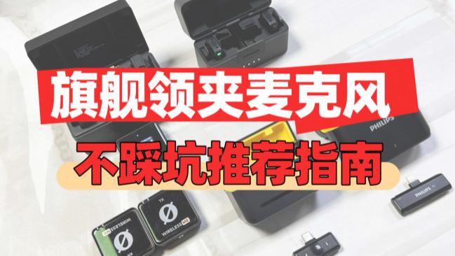 无线麦克风哪个牌子音质好？实测2026年排行前十名，闭眼选不踩坑