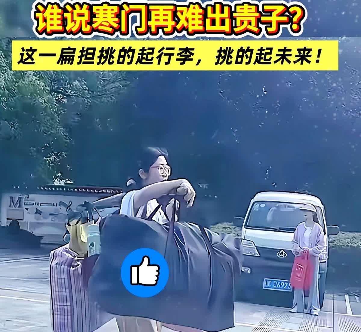 心酸，

广西女孩被人民日报点赞了！

6月9日，广西桂林，高考结束考场