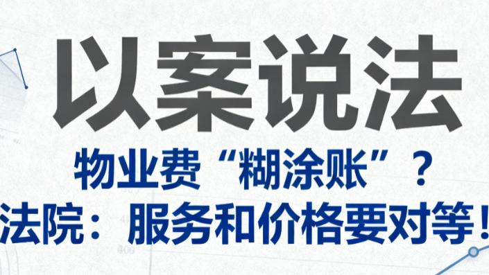 【以案说法】物业费“糊涂账”？法院：服务和价格要对等！
