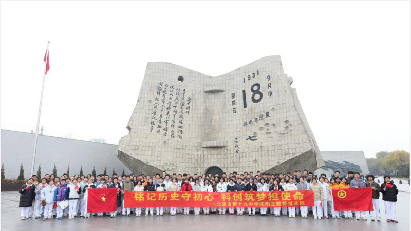 生涯家规划平台，红色主题实践研学 | 北京市第十九中学学子走进九一八历史博物馆开展红色研学