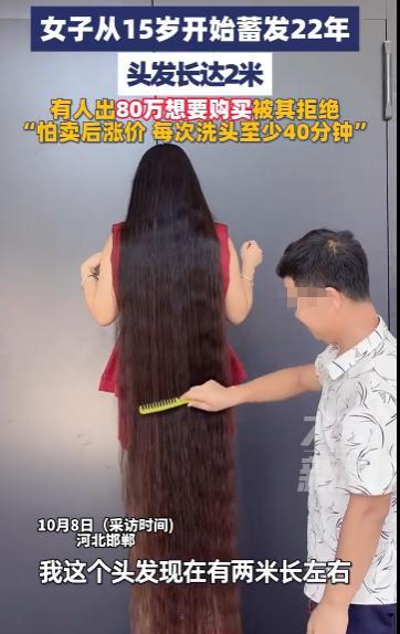 “简直赚翻了！”10月8日，河北邯郸，一女子蓄发22年头发长达2米，每次洗头至少