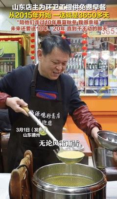 山东德州一位饭店老板连续10年坚持每天免费为环卫工人提供早餐，面对记者的询问"要