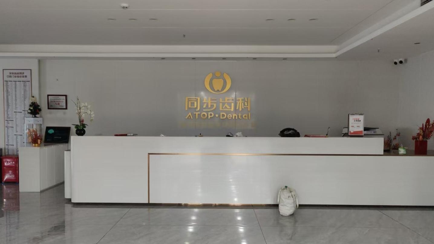 涉案金额超5900万元，成立30多年的同步齿科如何走到频频闭店？