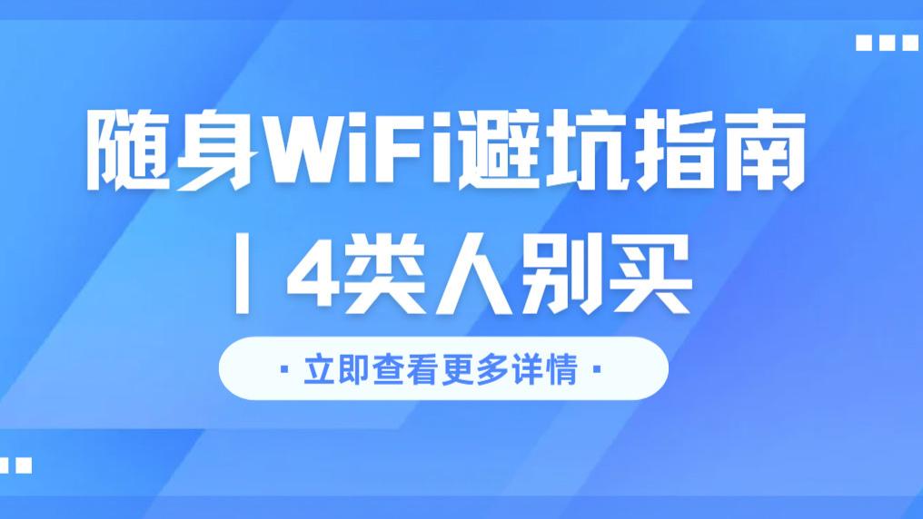 实测多款随身WiFi：学生党/出差党这样买最划算
