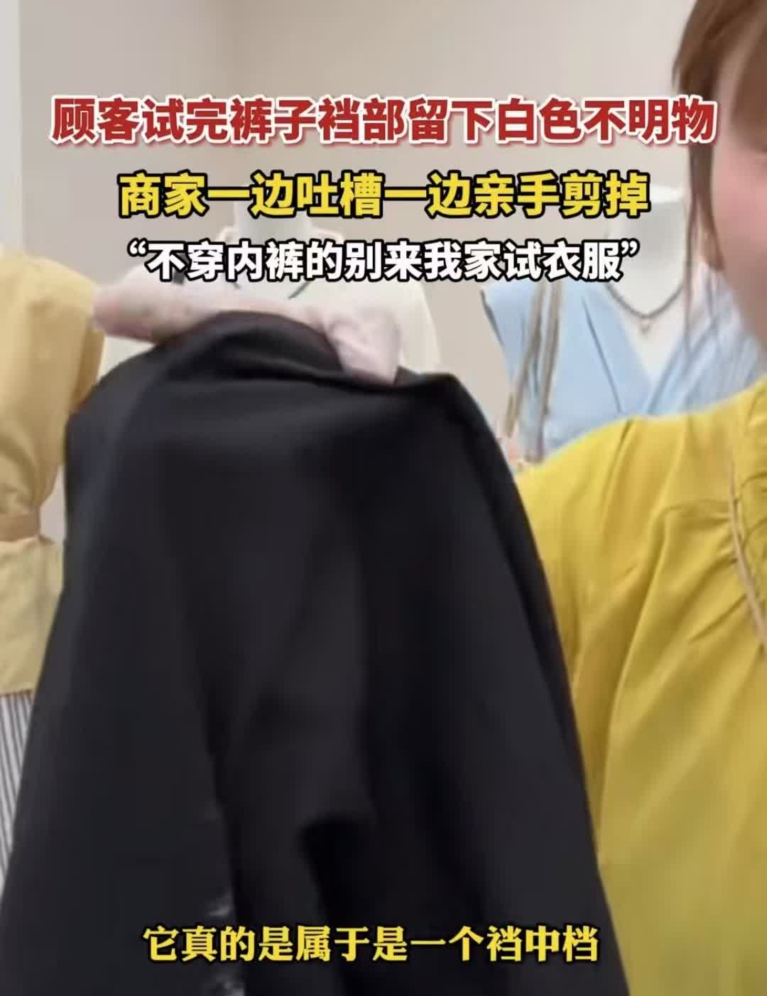 河南周口，一名店主发现一条刚被顾客试穿过的裤子裆部沾着一团白色不明物，店主非常气