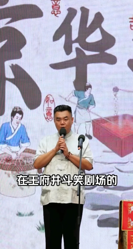 张伯鑫：今天是高兴社，在王府井斗笑剧场的首场演出。

张伯鑫的事业是越做越大，他