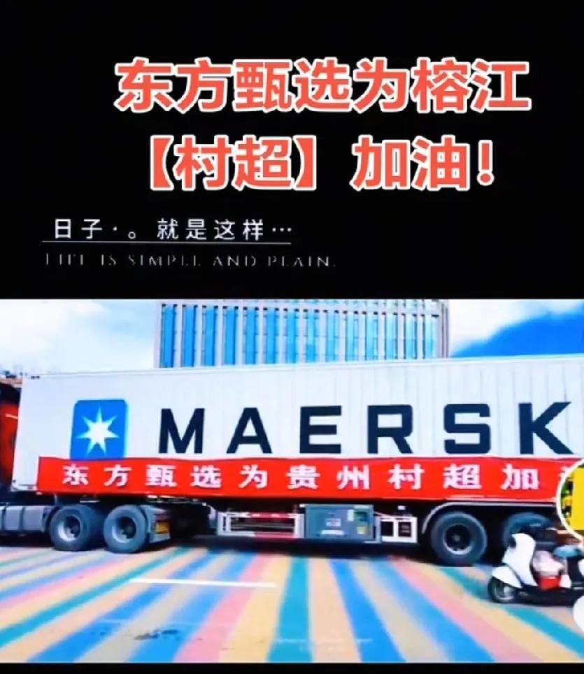 东方甄选第二批物资已到，助力榕江开启村超，俞老师大爱无疆，自己生活简单，捐款大方