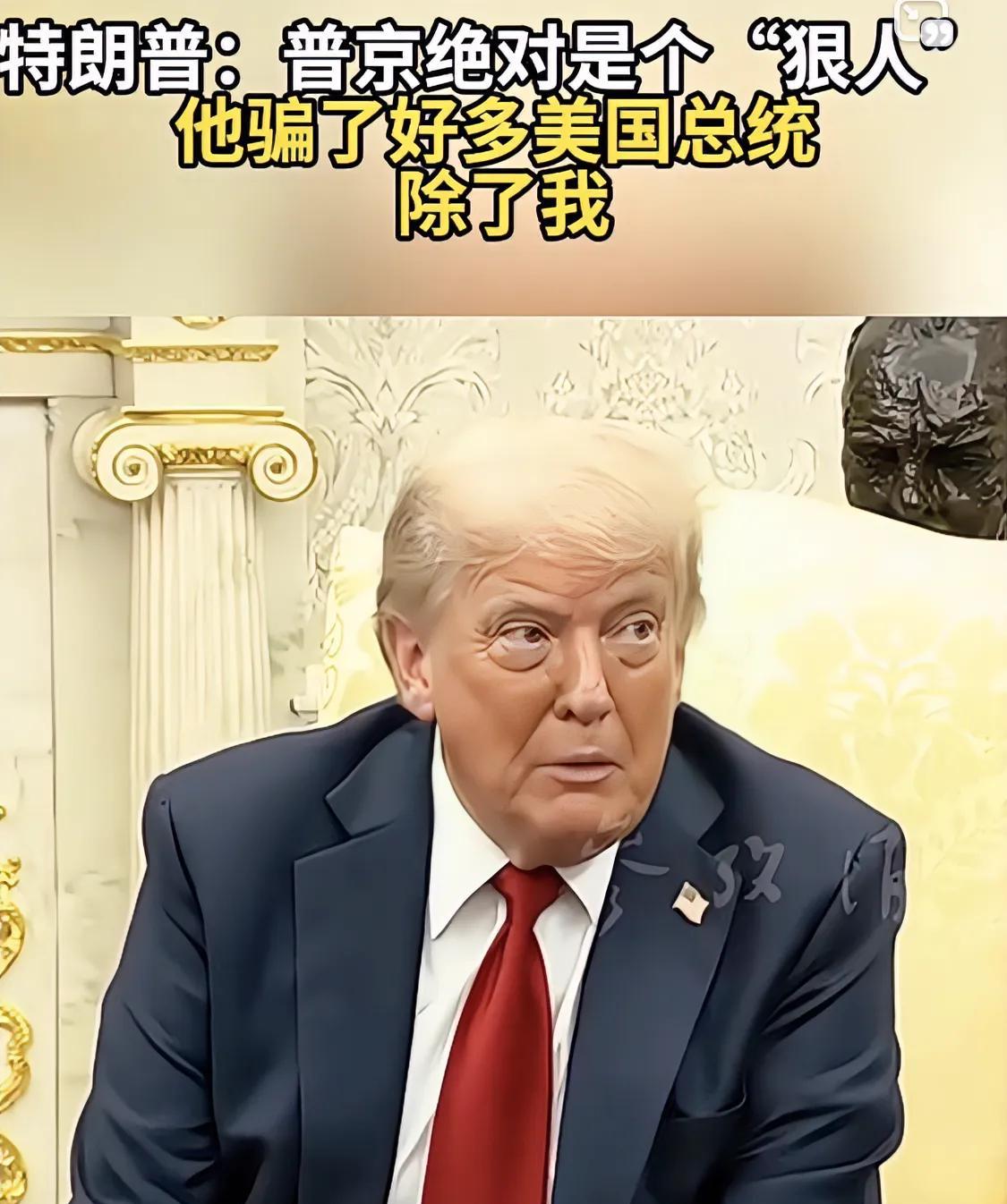 特朗普：普京骗了很多美国总统，除了我，但我依然很生气
很多次，特朗普和普京通完话