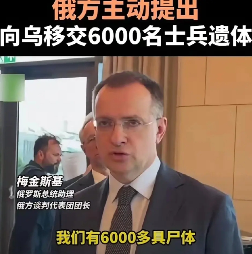 泽连斯基现在都快愁死了！
因为俄方交出了6000具乌军尸体，抚恤金也不少。之前泽