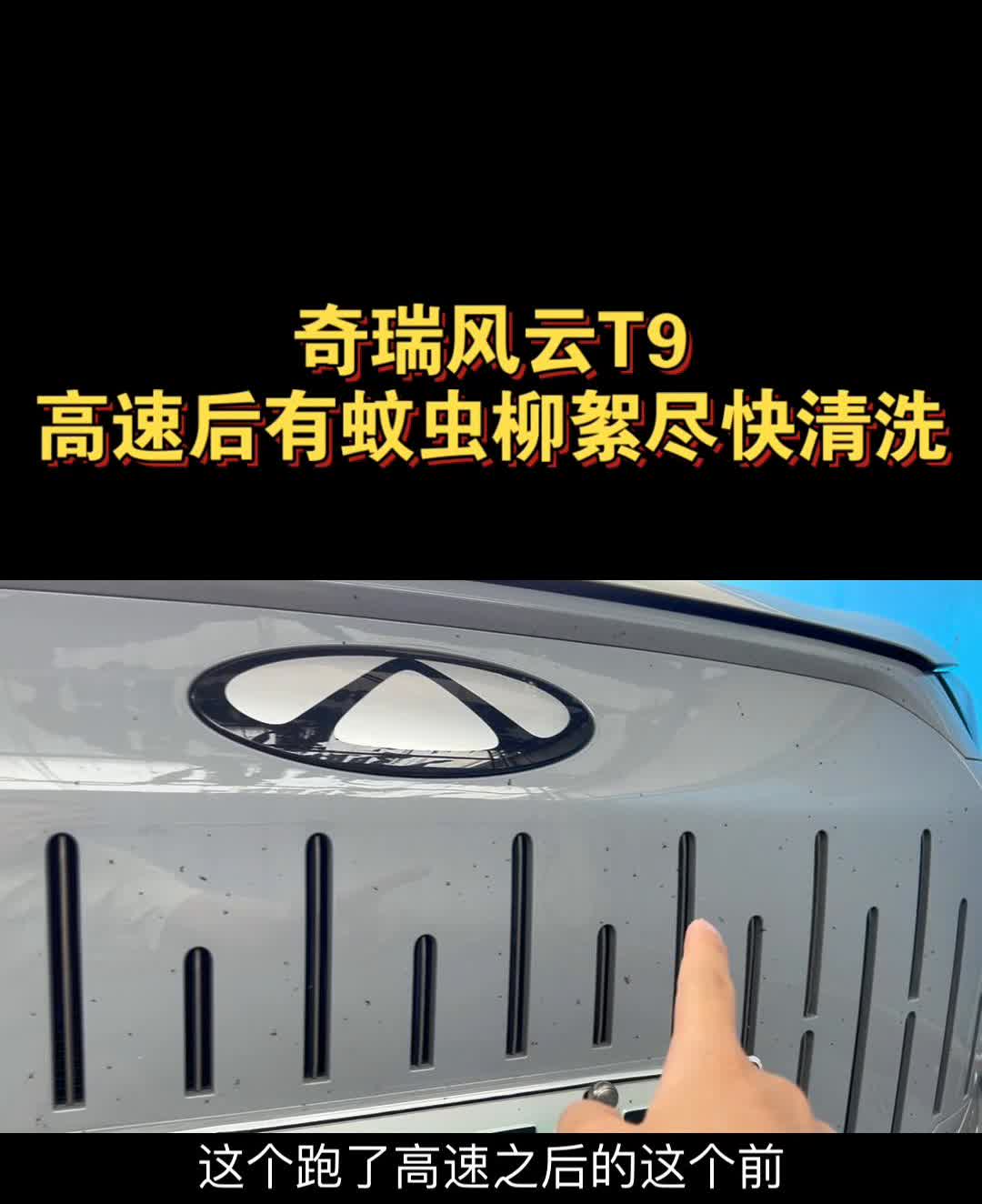 奇瑞风云T9高速后有蚊虫柳絮尽快清洗。
给朋友们看一下跑了高速之后的前脸蚊子是