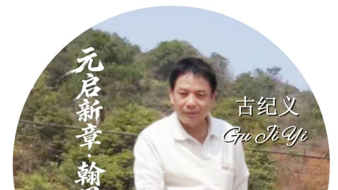 书画家古纪义——元启新章·翰墨贺岁