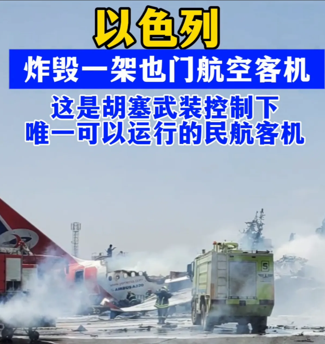 以色列炸毁胡塞最后一架民用飞机，等于给自己的民航挖了一个坟墓！

5月28号，也