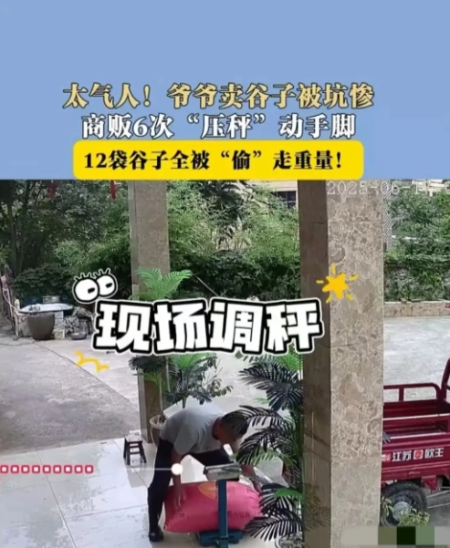 贵州一位爷爷卖谷子被坑惨了！外地打工的孙女通过监控发现，收谷摊贩当着老人的面六次