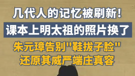 朱元璋换脸引爆全网！告别鞋拔子脸，还原真容的背后藏着什么？