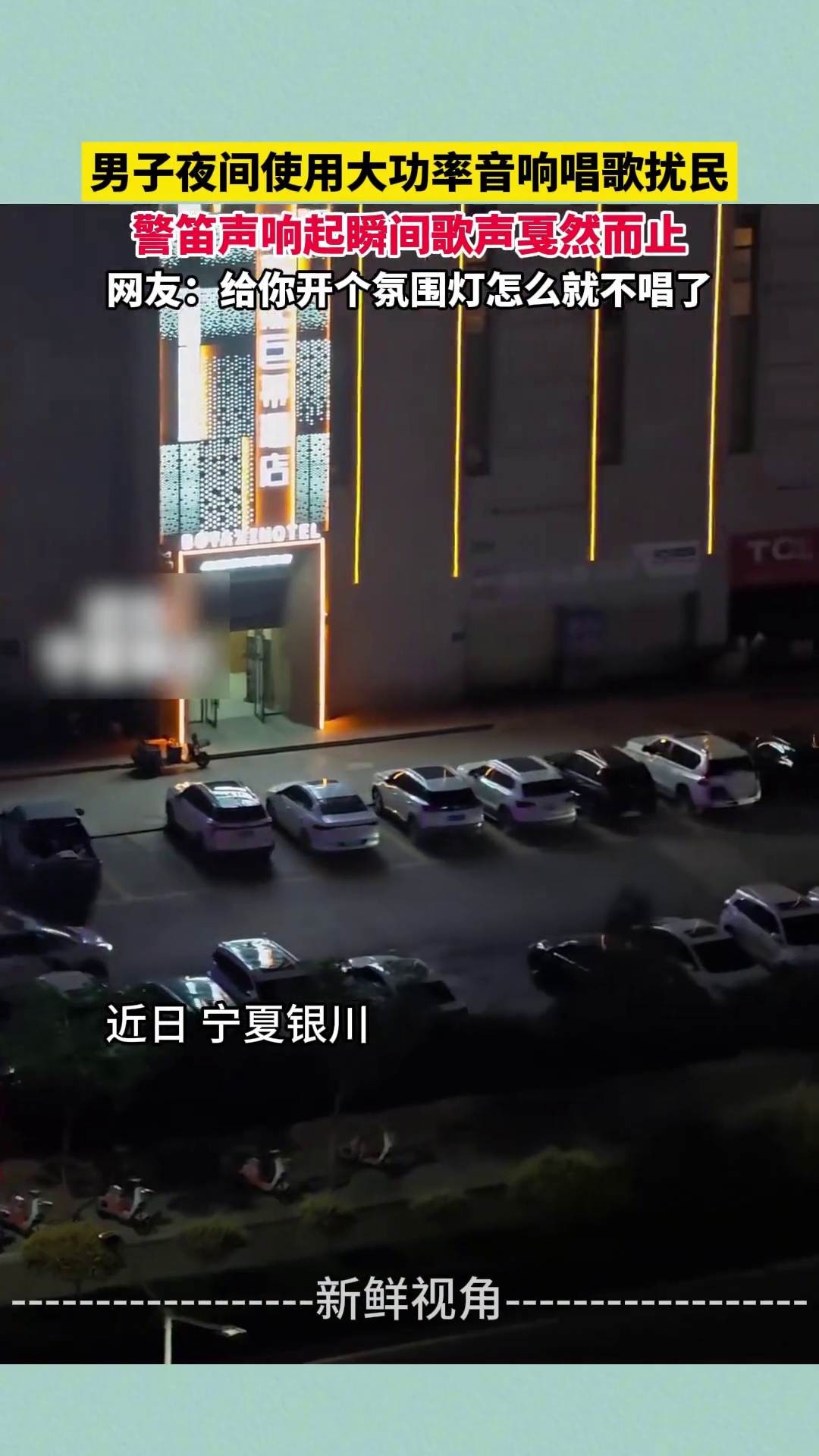 男子夜间使用大功率音响唱歌扰民 警笛声响起瞬间歌声戛然而止