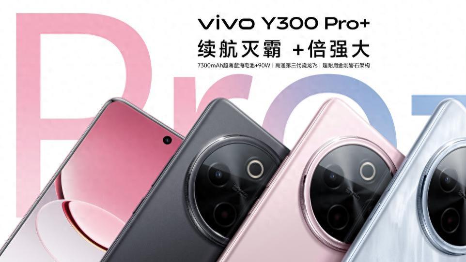 轻薄与性能兼得的实力派，全新vivo Y300 Pro+值得入手
