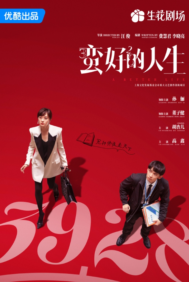 孙俪新剧《蛮好的人生》快来了